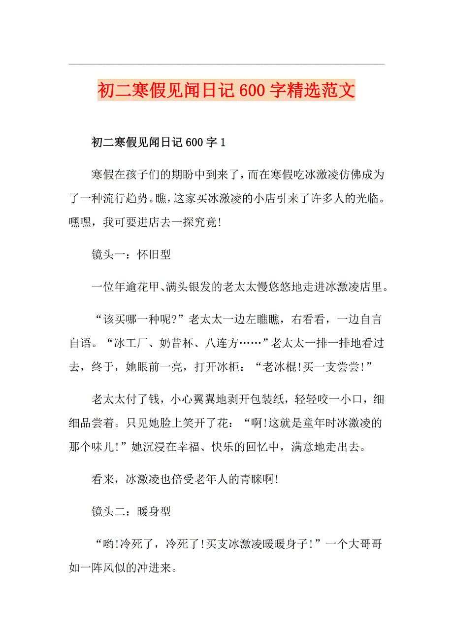 初二寒假见闻日记600字精选范文_第1页