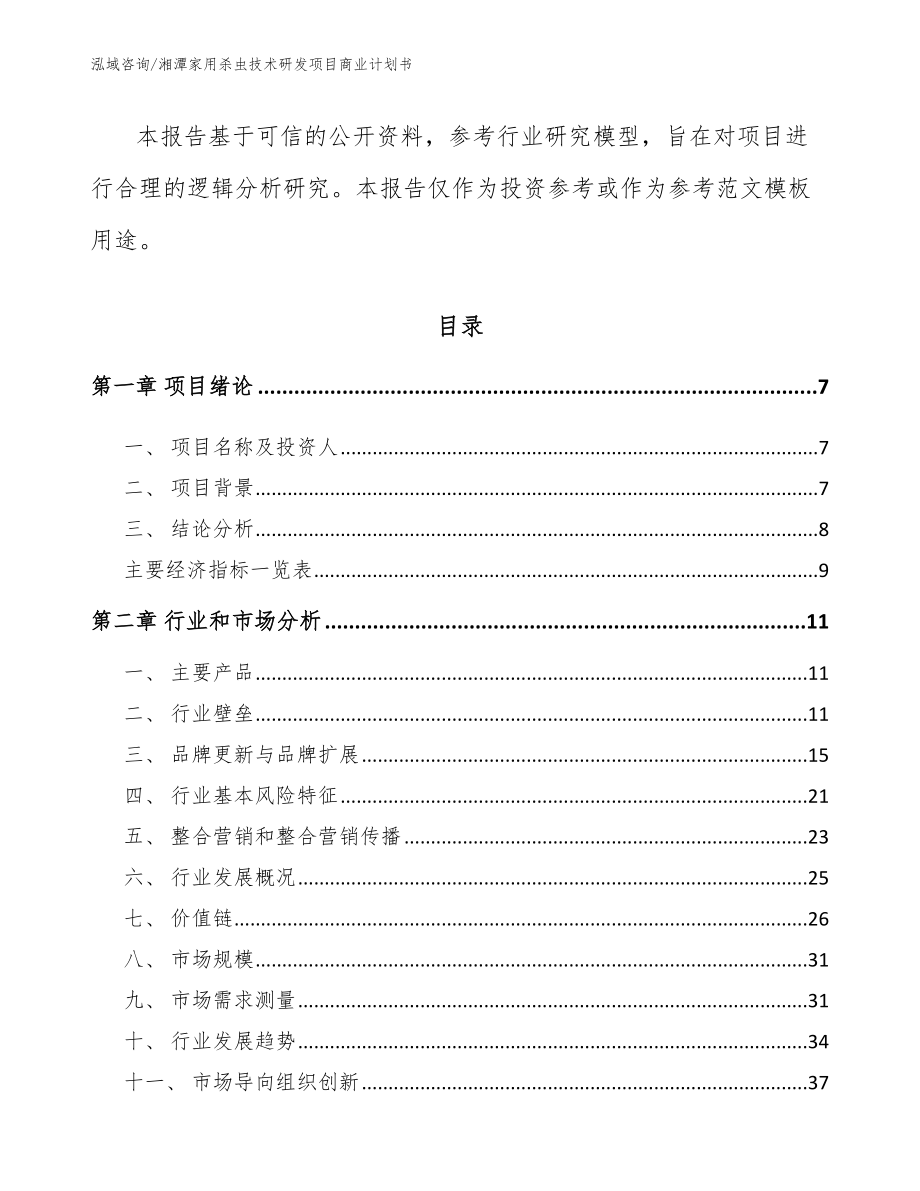 湘潭家用杀虫技术研发项目商业计划书_模板_第2页