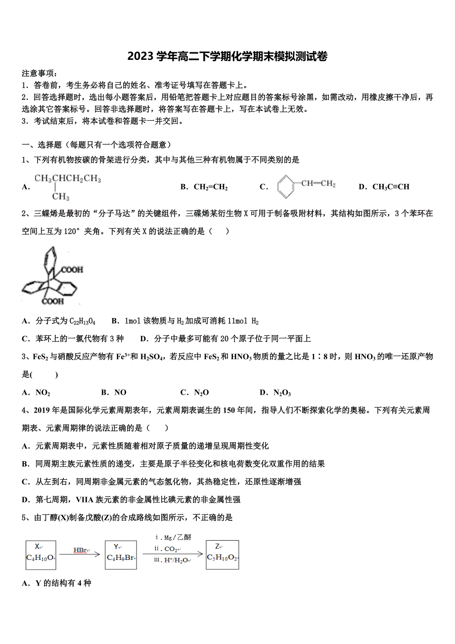 2023学年四川省成都市温江区化学高二第二学期期末学业质量监测试题（含解析）.doc_第1页