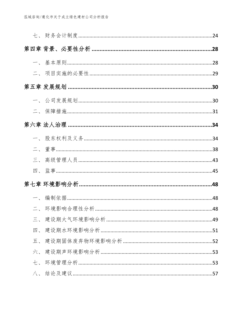 遵化市关于成立绿色建材公司分析报告【参考模板】_第3页