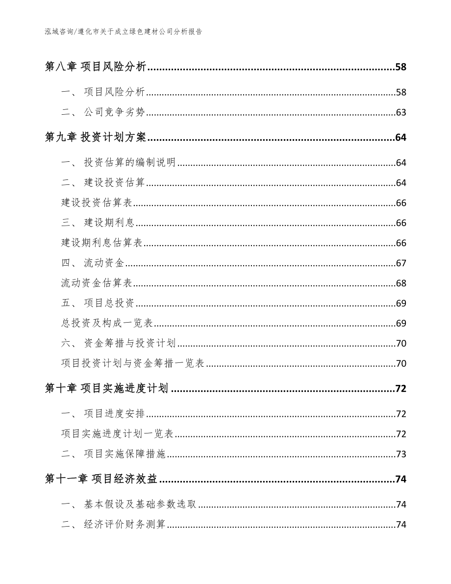 遵化市关于成立绿色建材公司分析报告【参考模板】_第4页