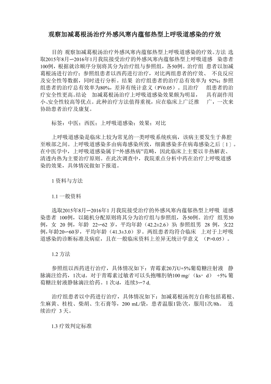 观察加减葛根汤治疗外感风寒内蕴郁热型上呼吸道感染的疗效_第1页