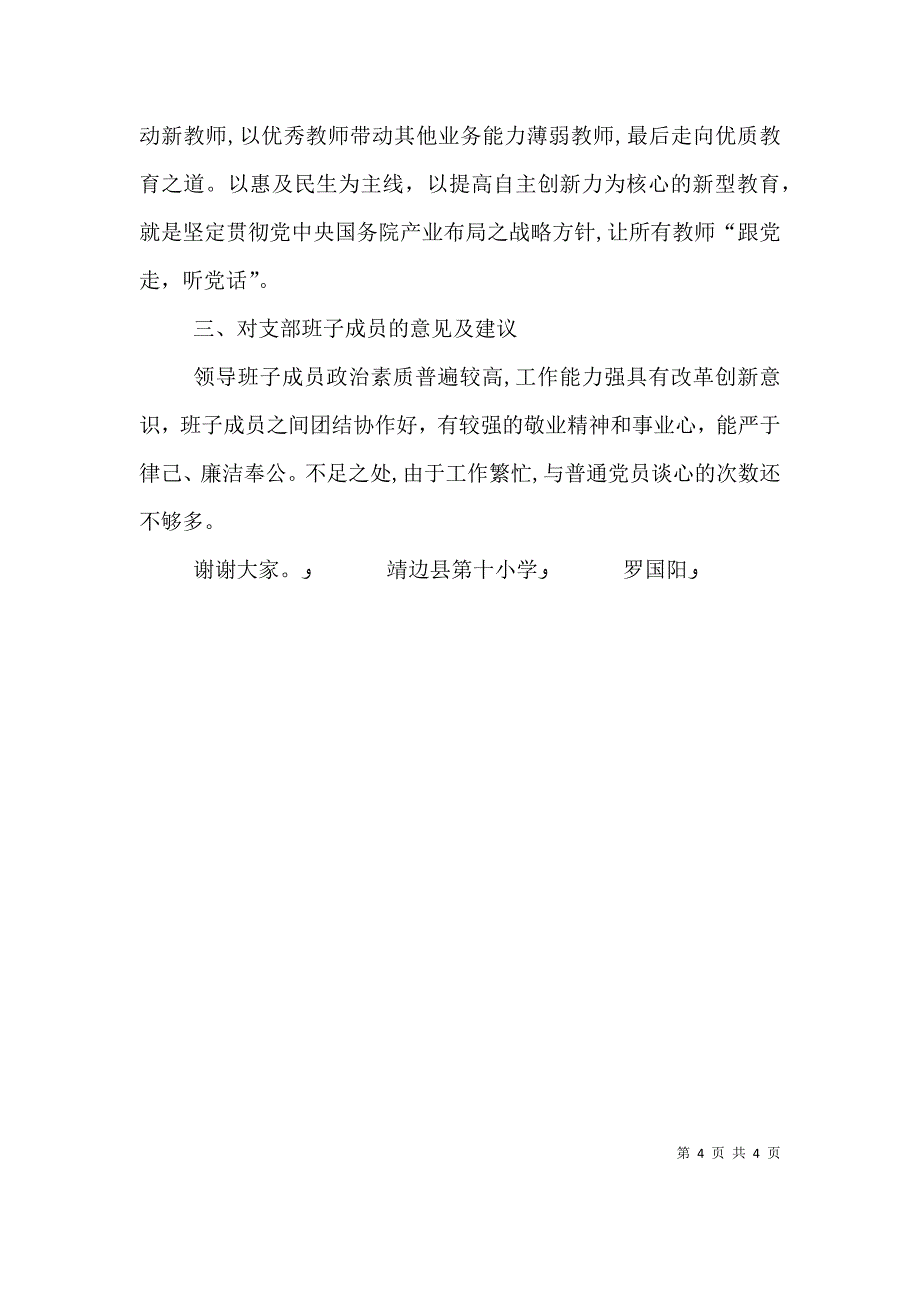 批评与自我批评发言材料_第4页