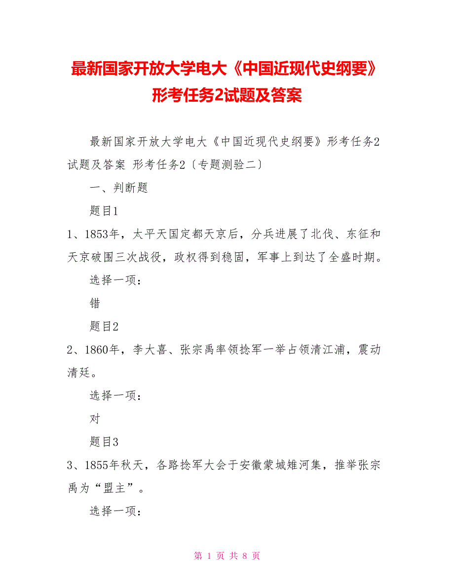 最新国家开放大学电大《中国近现代史纲要》形考任务2试题及答案_第1页