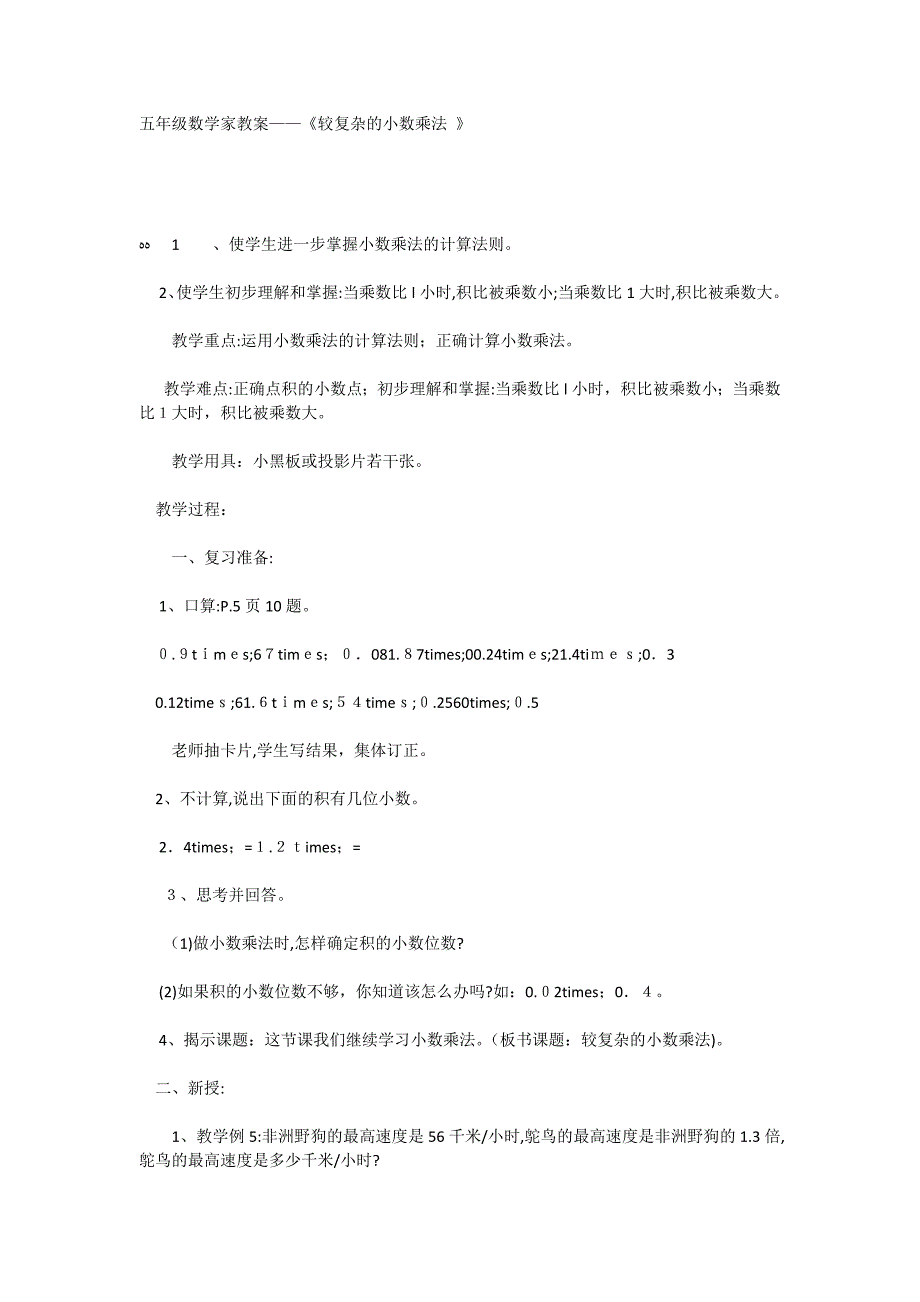 五年级数学家教案较复杂的小数乘法_第1页