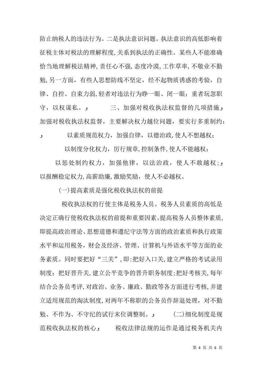 加强对税收执法权监督的对策研究_第4页