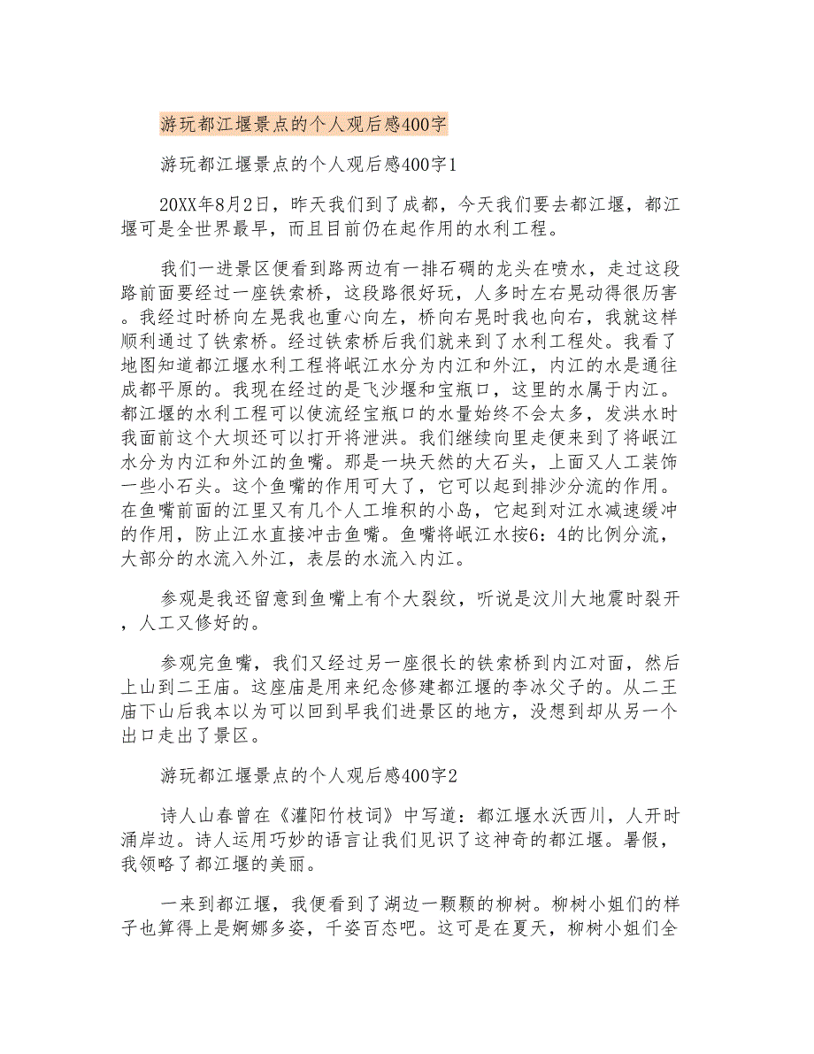 游玩都江堰景点的个人观后感400字_第1页