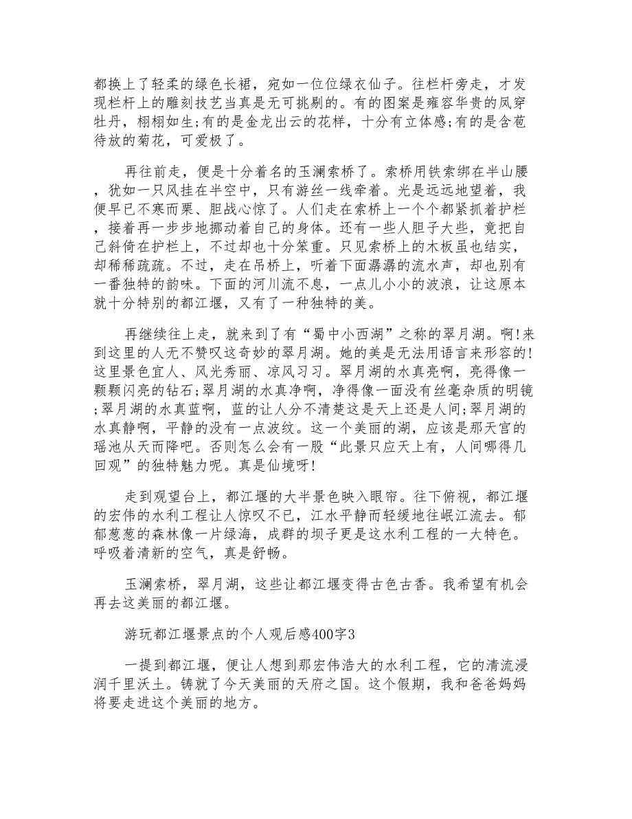 游玩都江堰景点的个人观后感400字_第2页