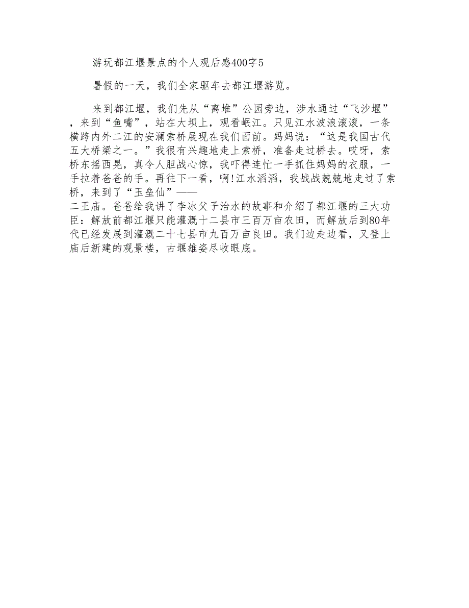 游玩都江堰景点的个人观后感400字_第4页