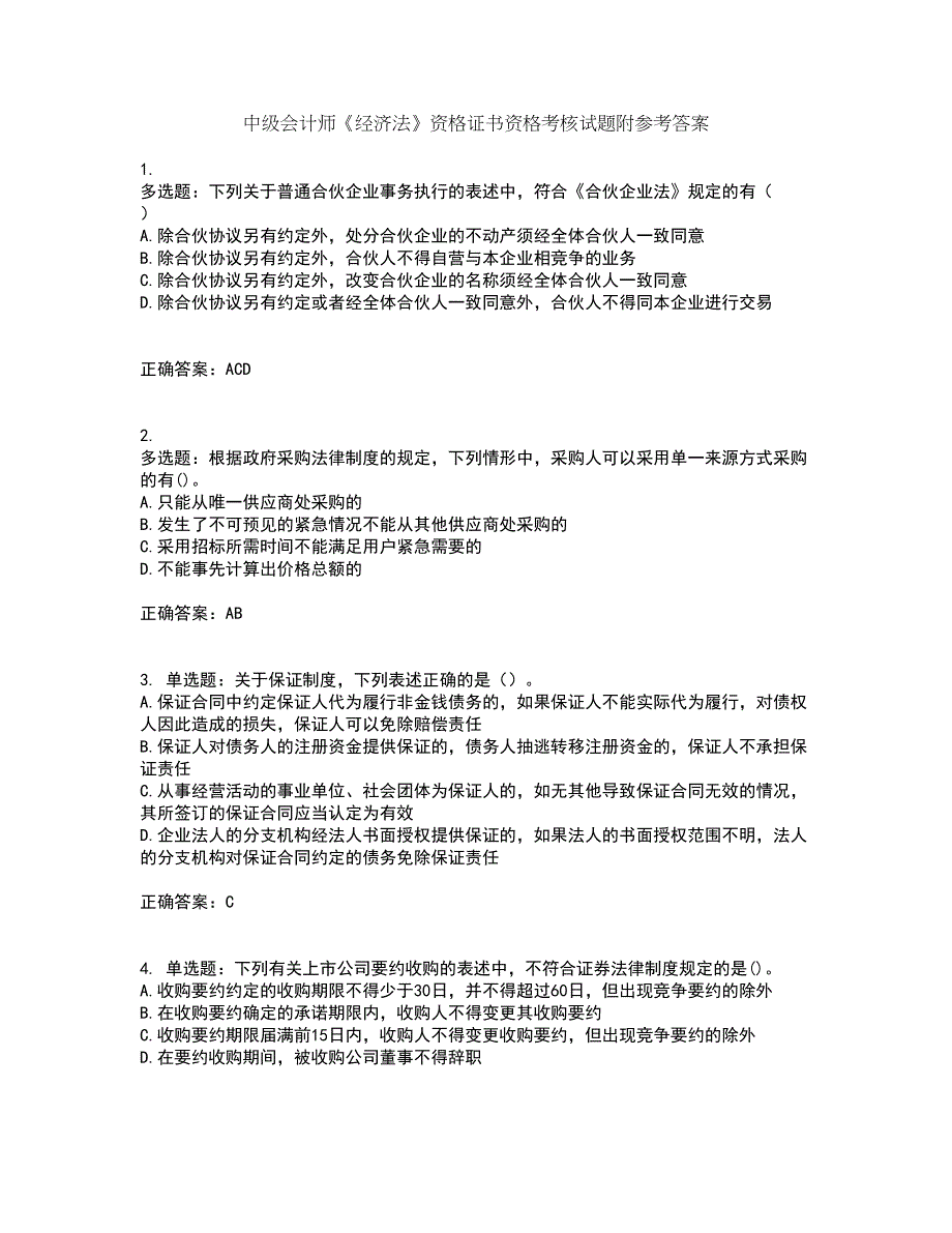 中级会计师《经济法》资格证书资格考核试题附参考答案55_第1页