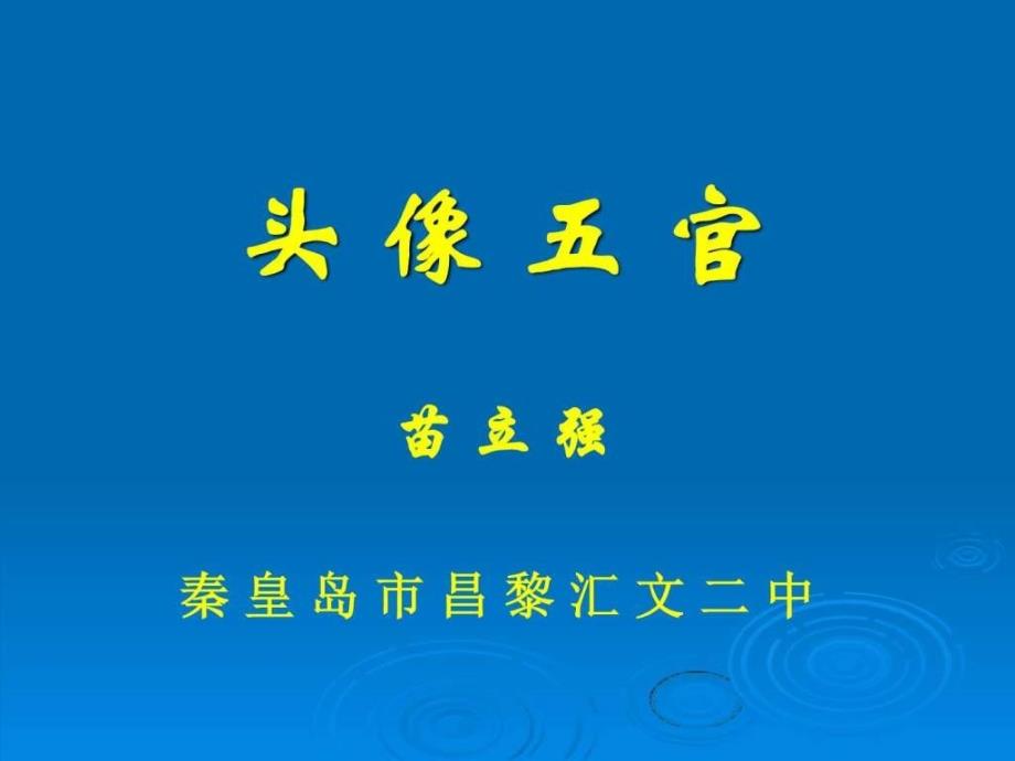 素描五官讲解图文.ppt_第1页