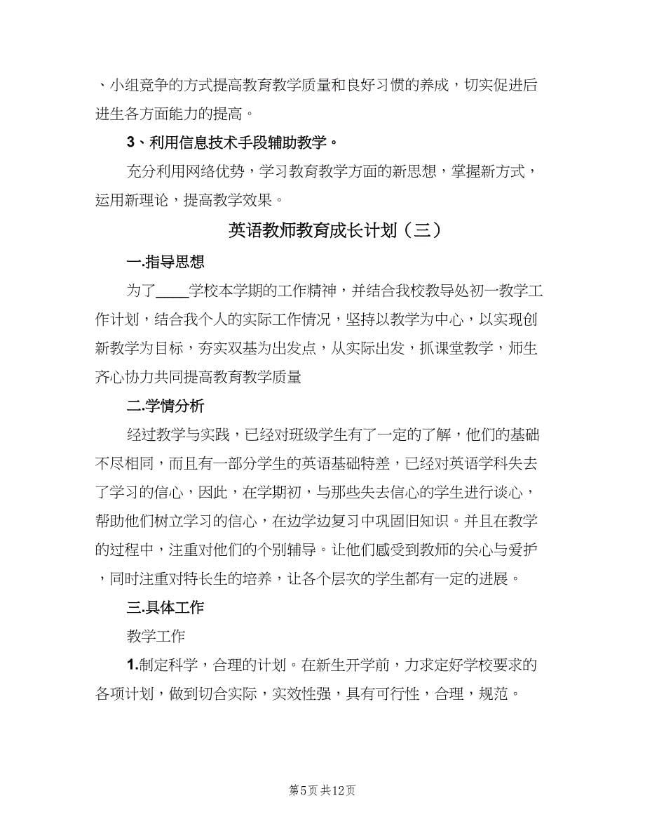 英语教师教育成长计划（5篇）_第5页