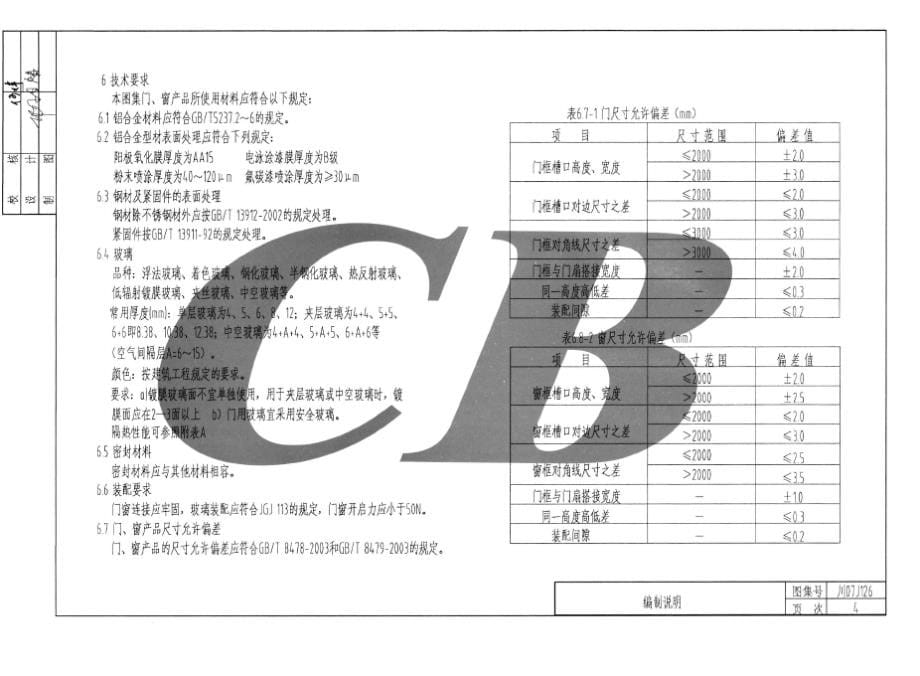 川07J126 铝合金隔热断桥型节能门窗.docx_第5页