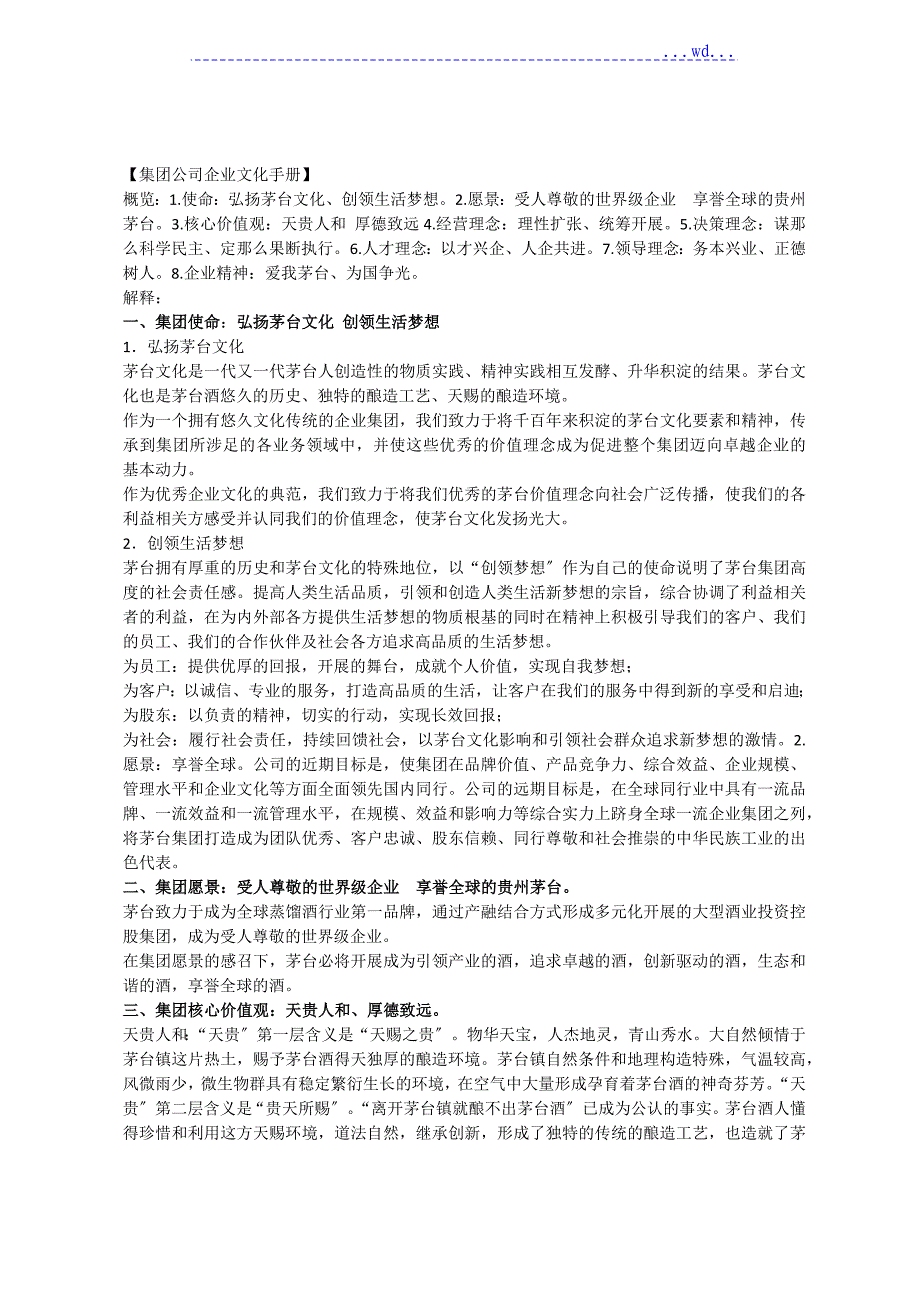 茅台企业文化理念详细解释_第1页