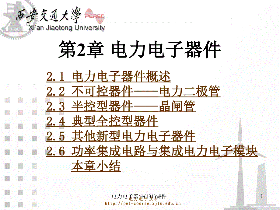 电力电子器件131课件_第1页