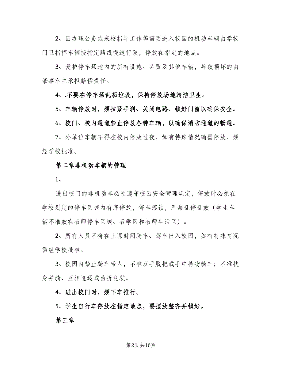 校园车辆管理制度模板（六篇）.doc_第2页