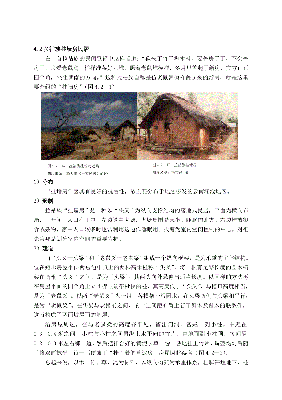 拉祜族建筑特征_第4页