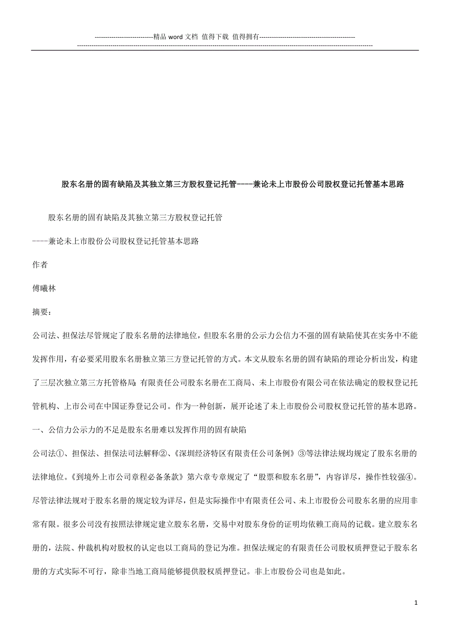 论未上市股份公司股权登记托管基本思路探讨与研究.doc_第1页