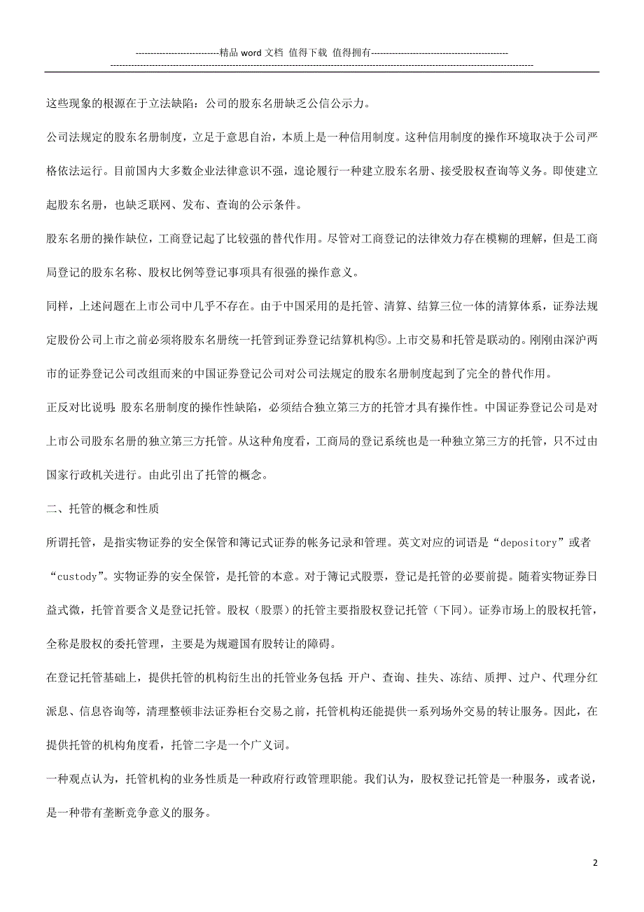 论未上市股份公司股权登记托管基本思路探讨与研究.doc_第2页