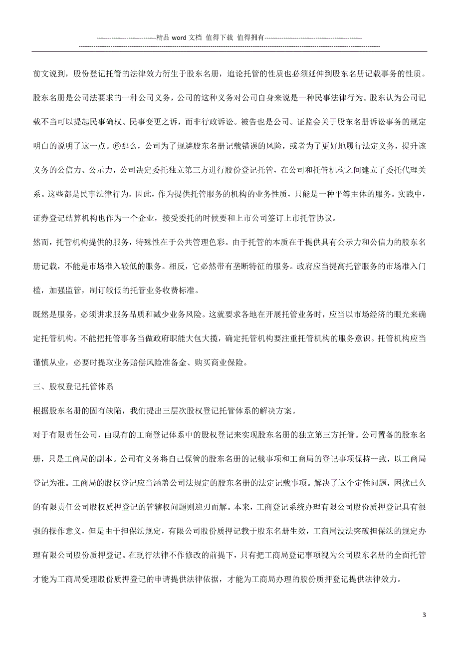 论未上市股份公司股权登记托管基本思路探讨与研究.doc_第3页