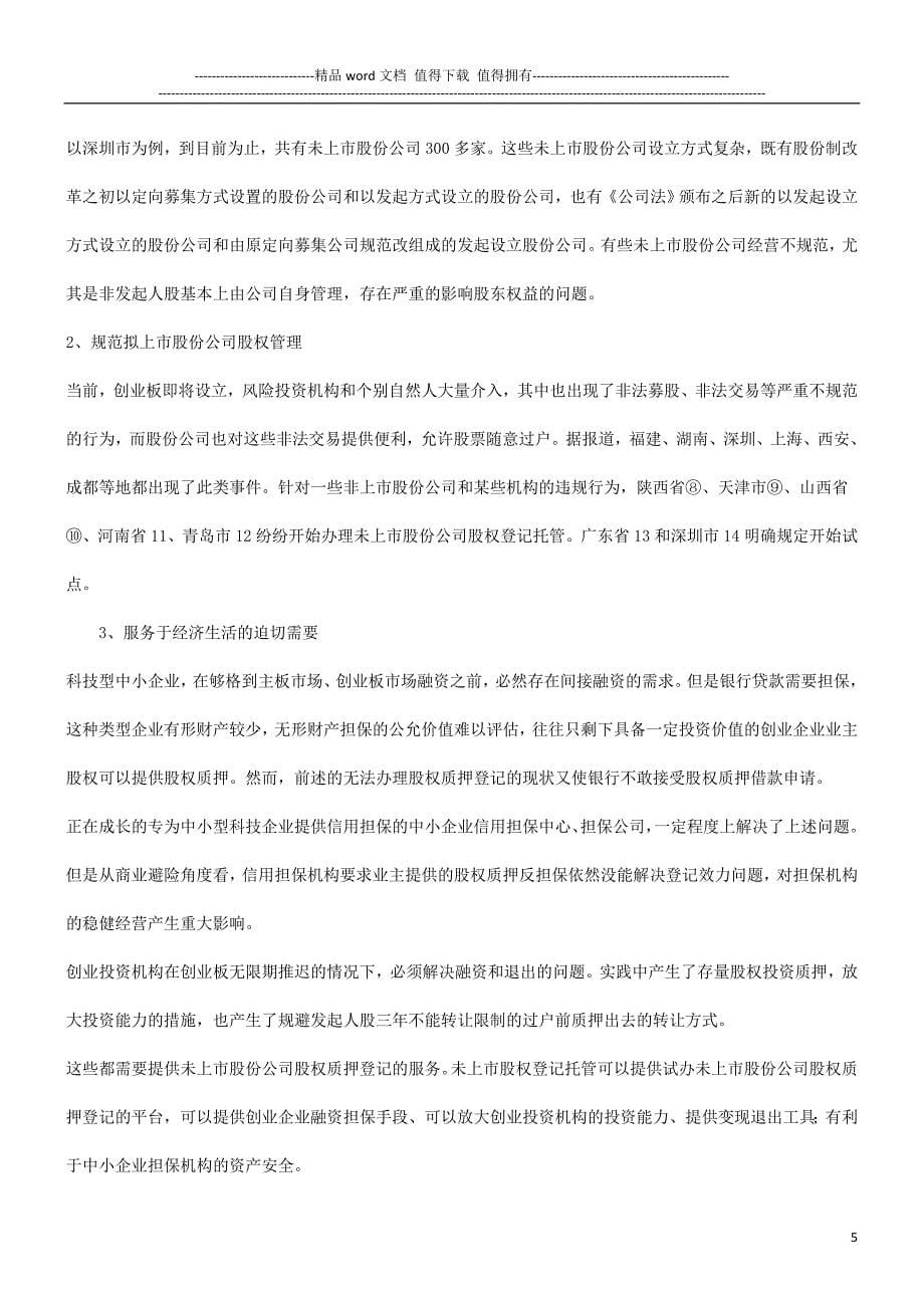 论未上市股份公司股权登记托管基本思路探讨与研究.doc_第5页