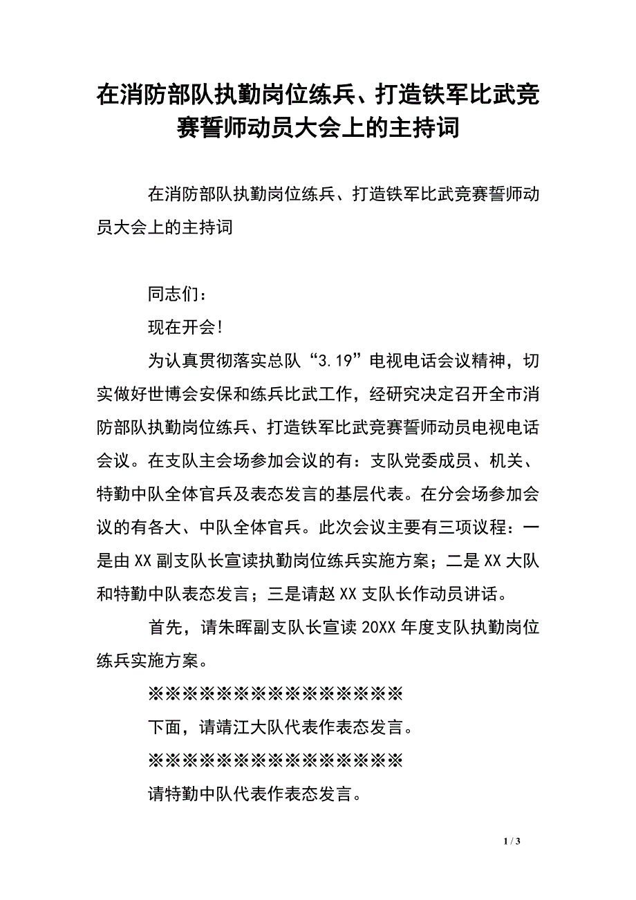 在消防部队执勤岗位练兵、打造铁军比武竞赛誓师动员大会上的主持词.doc_第1页