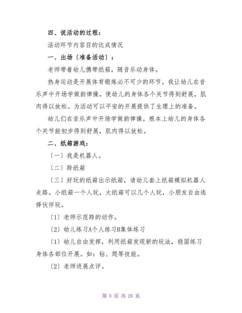 中班健康教案及说课稿《多变的纸箱》.doc_第5页