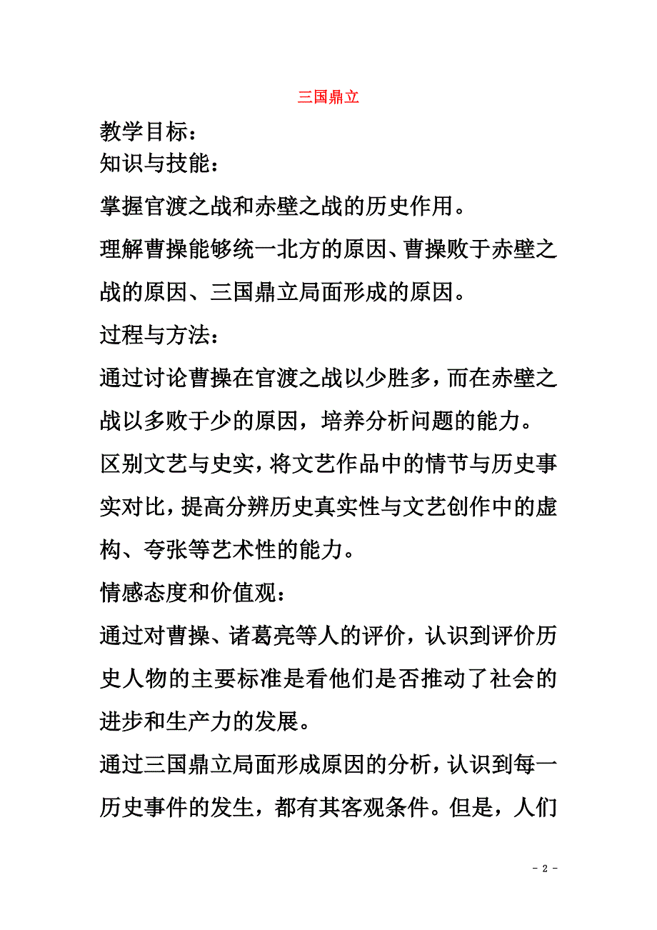 山东省郯城县红花镇中考历史复习《三国鼎立》教案2新人教版_第2页