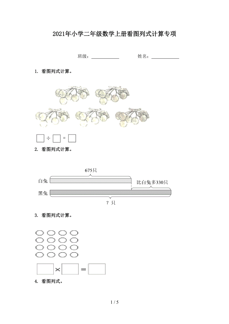 2021年小学二年级数学上册看图列式计算专项_第1页