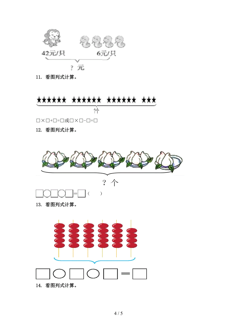 2021年小学二年级数学上册看图列式计算专项_第4页