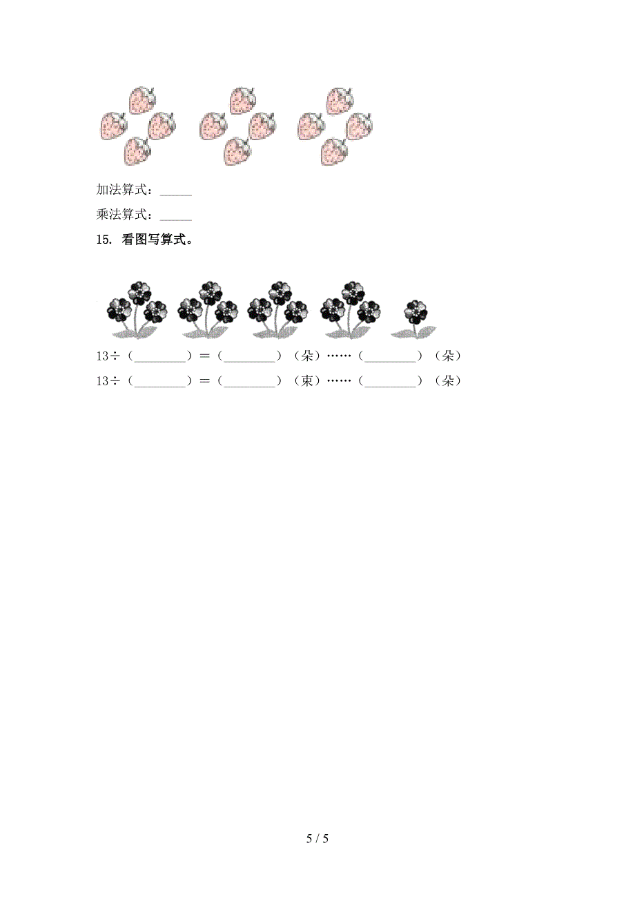 2021年小学二年级数学上册看图列式计算专项_第5页