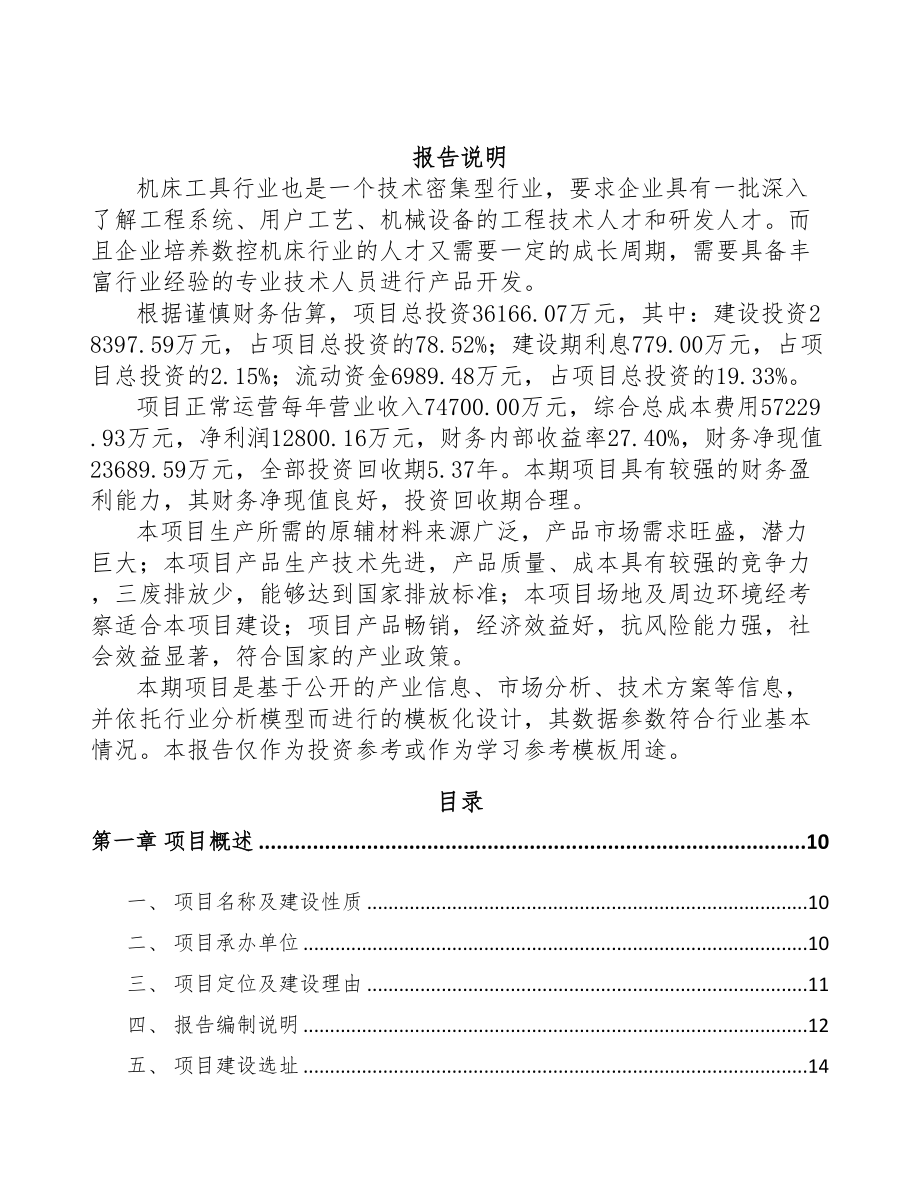 银川机床附件项目可行性研究报告(DOC 89页)_第2页