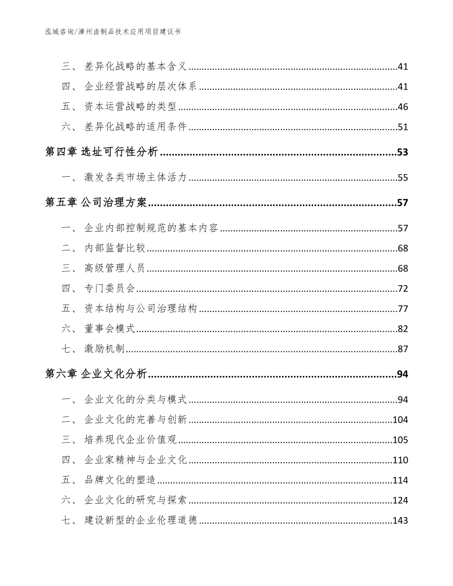 漳州卤制品技术应用项目建议书（模板）_第3页