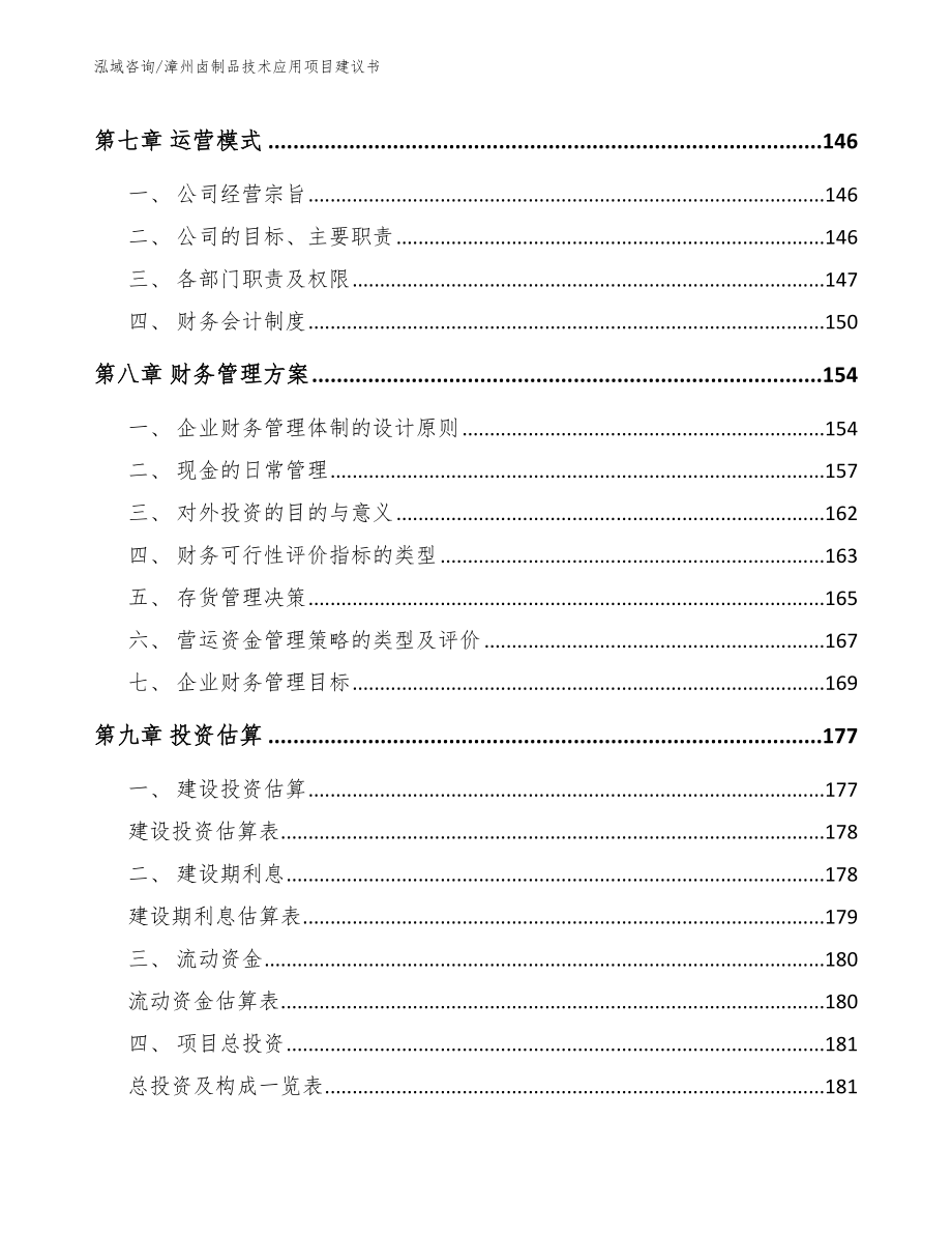 漳州卤制品技术应用项目建议书（模板）_第4页