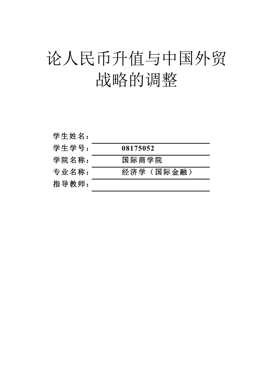 论人民币升值与中国外贸战略的调整_第1页