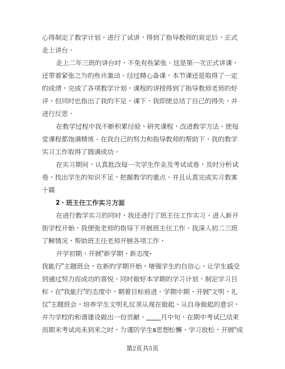 2023实用个人教育实习总结标准范本（2篇）.doc_第2页