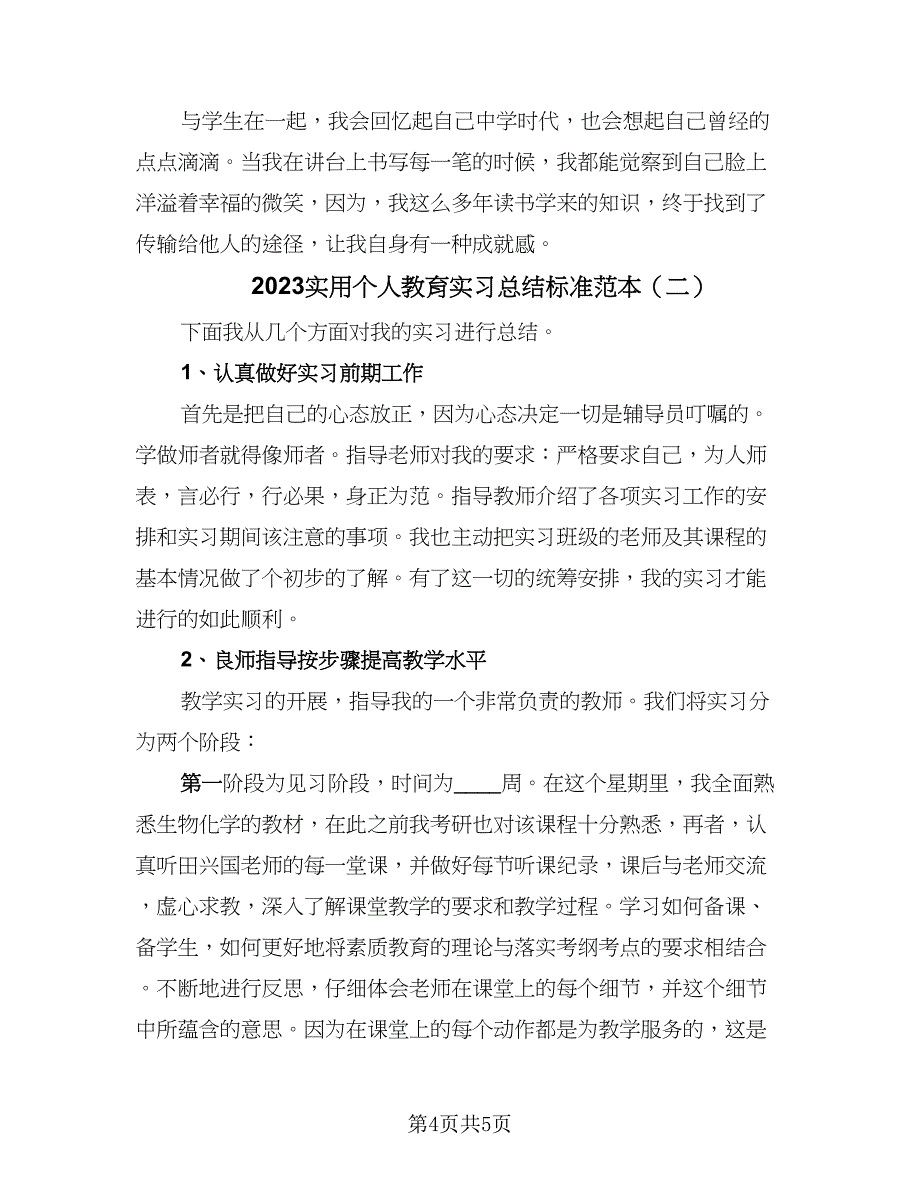 2023实用个人教育实习总结标准范本（2篇）.doc_第4页