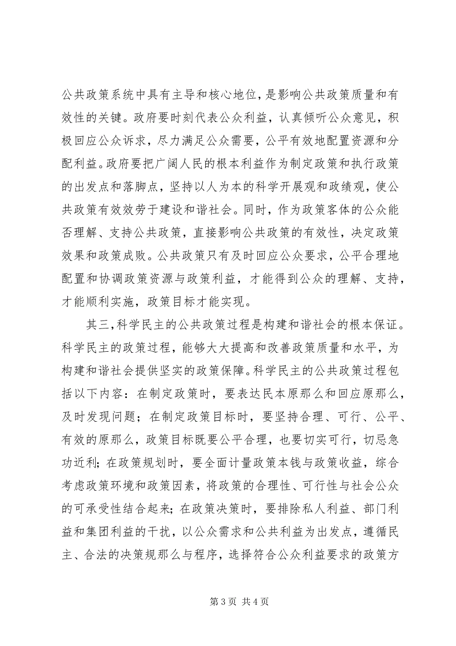 2023年公共政策对构建和谐社会的作用.docx_第3页