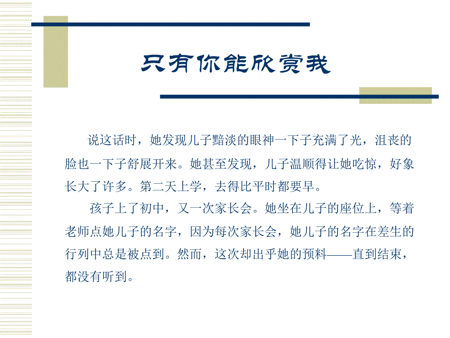 只有你能欣赏我(妈妈)_第3页