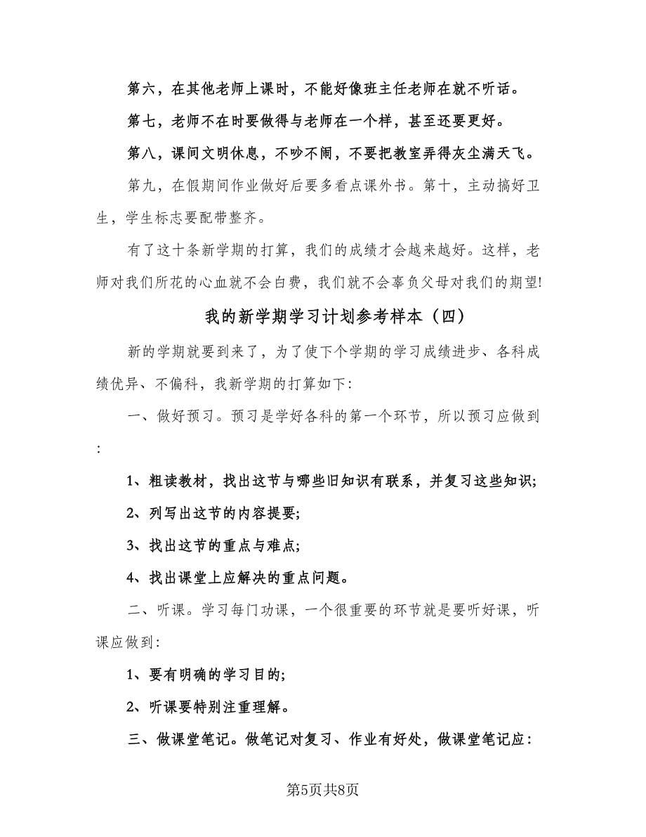 我的新学期学习计划参考样本（5篇）_第5页