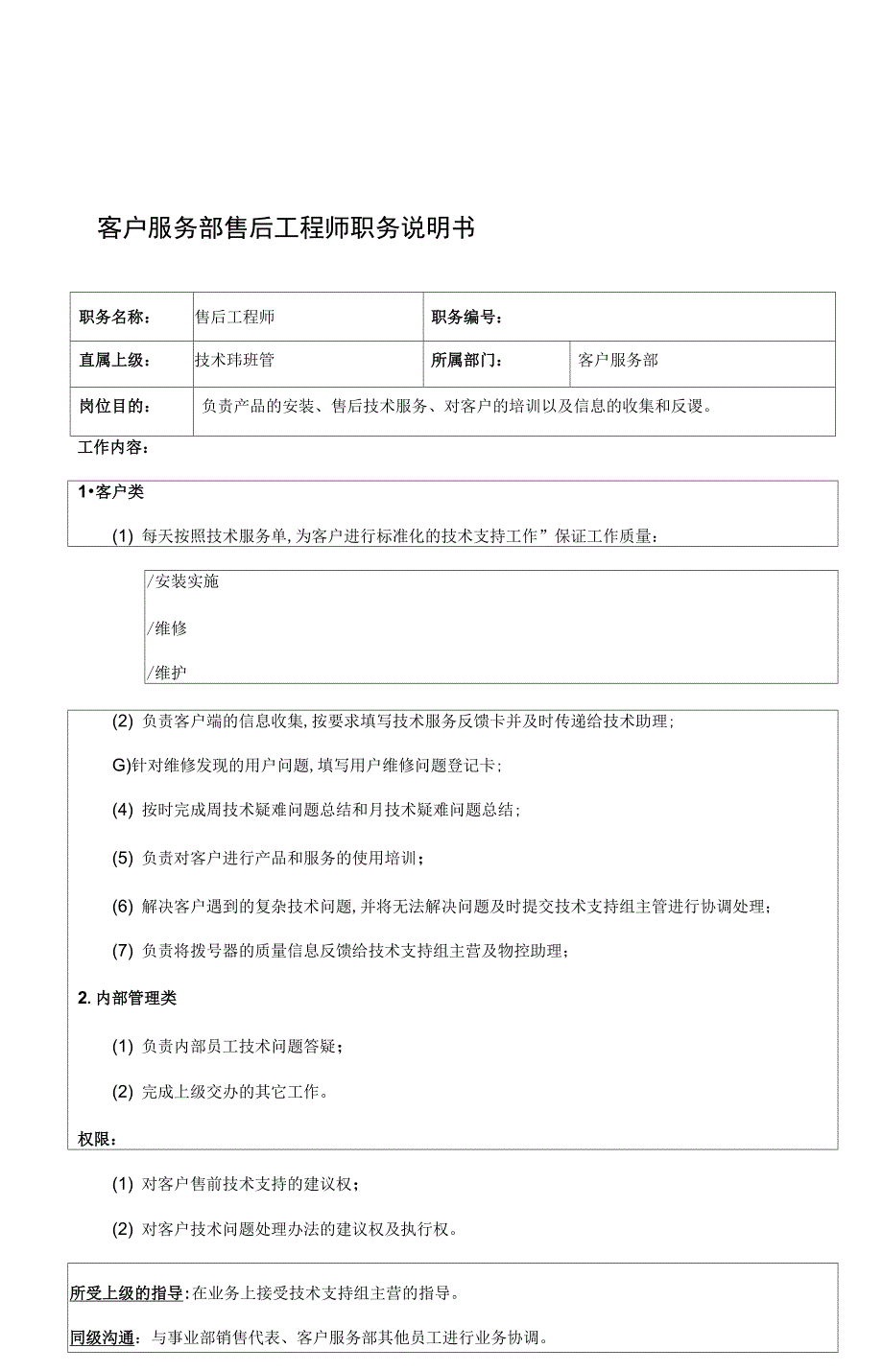 售后工程师的工作职责_第1页