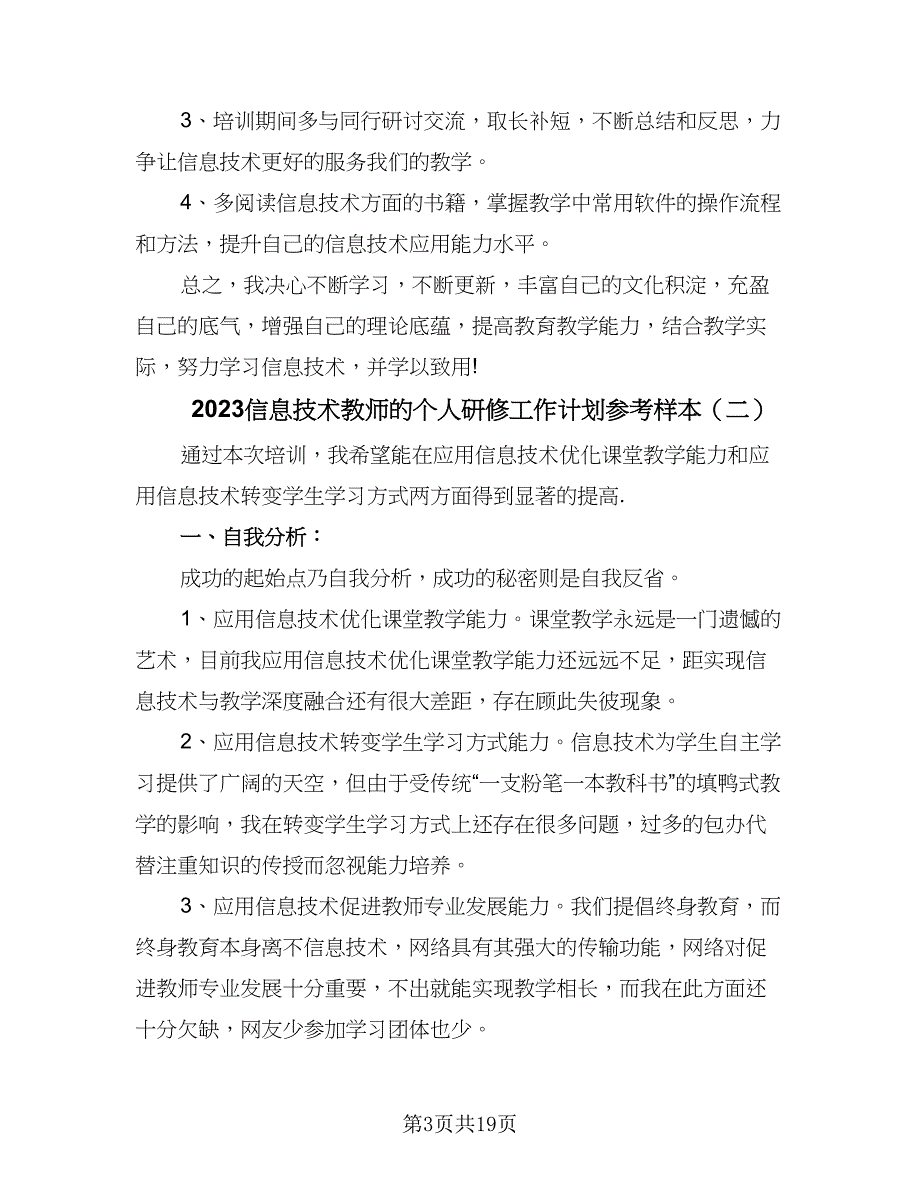 2023信息技术教师的个人研修工作计划参考样本（九篇）_第3页