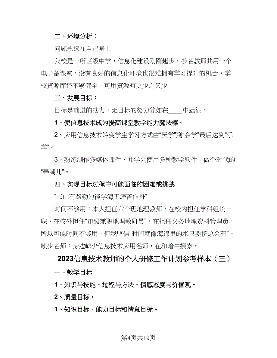 2023信息技术教师的个人研修工作计划参考样本（九篇）_第4页