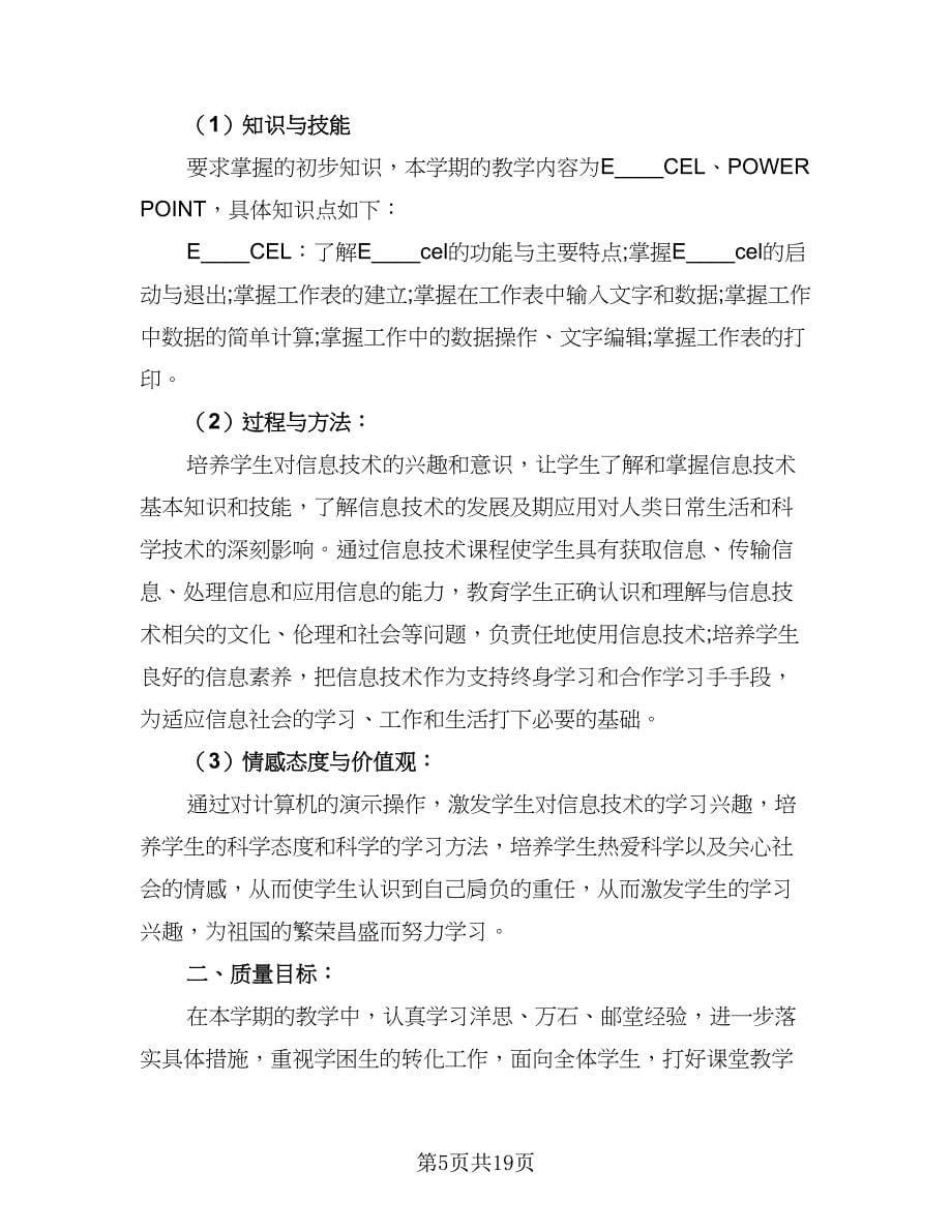 2023信息技术教师的个人研修工作计划参考样本（九篇）_第5页