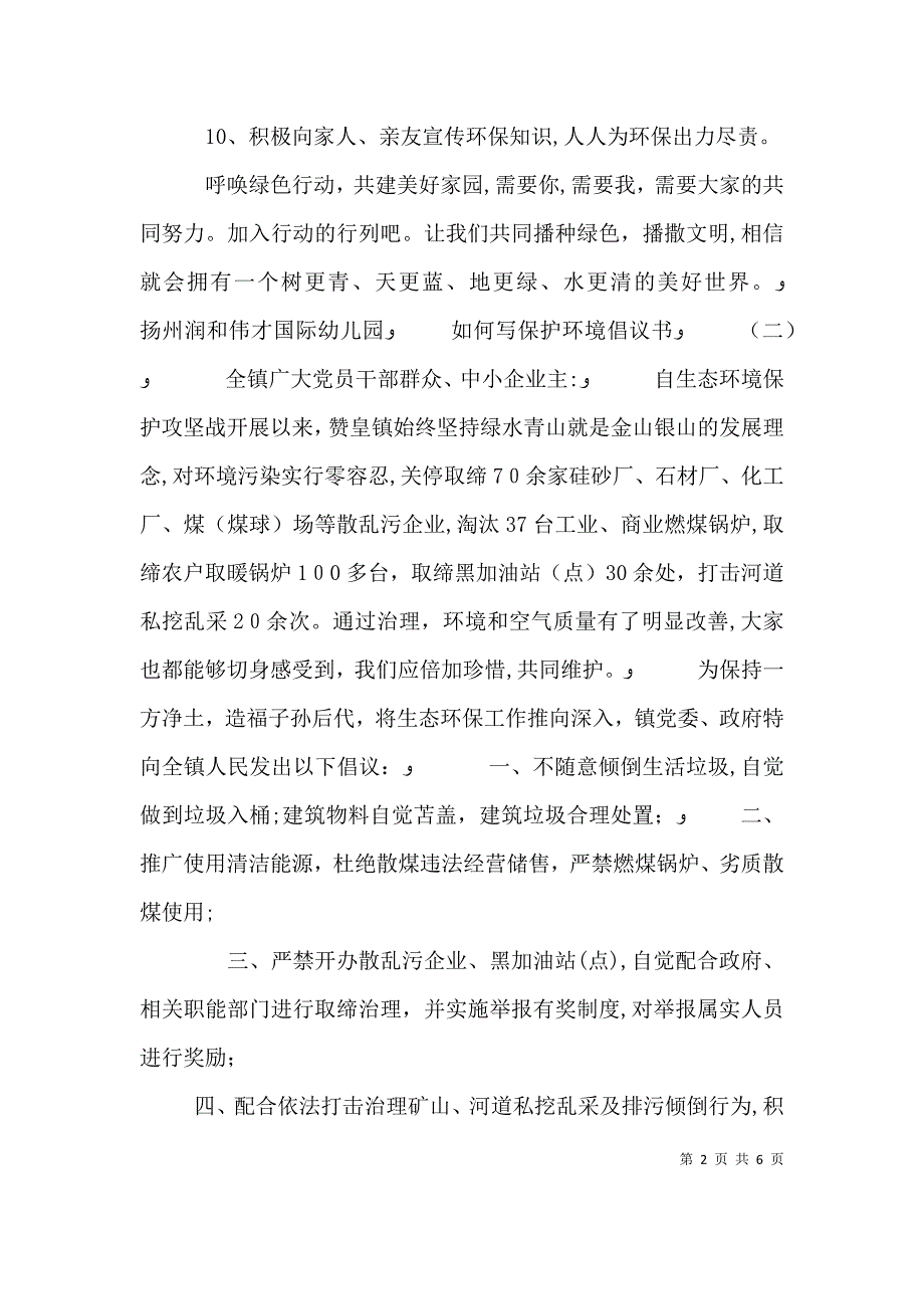 如何写保护环境倡议书_第2页