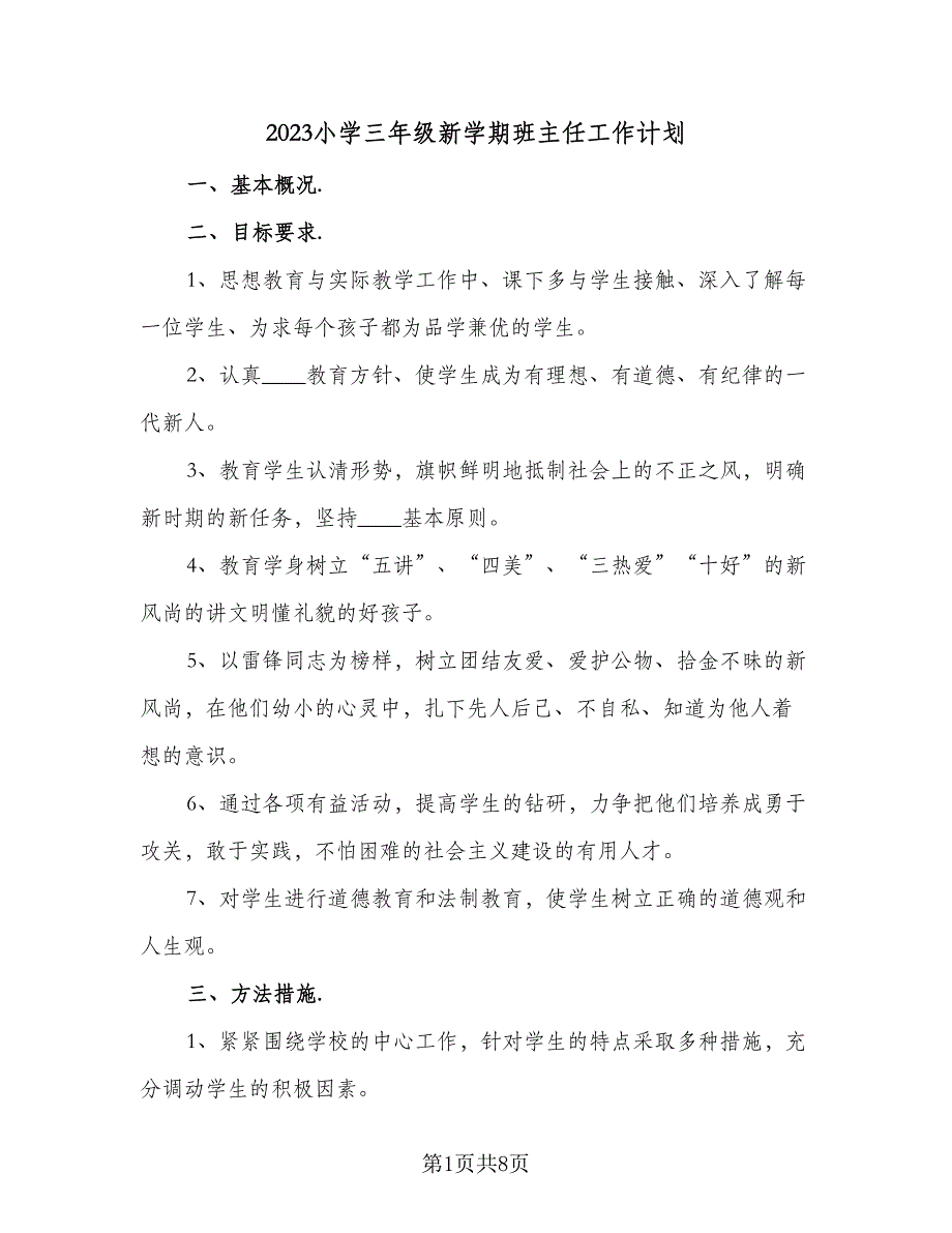 2023小学三年级新学期班主任工作计划（二篇）_第1页