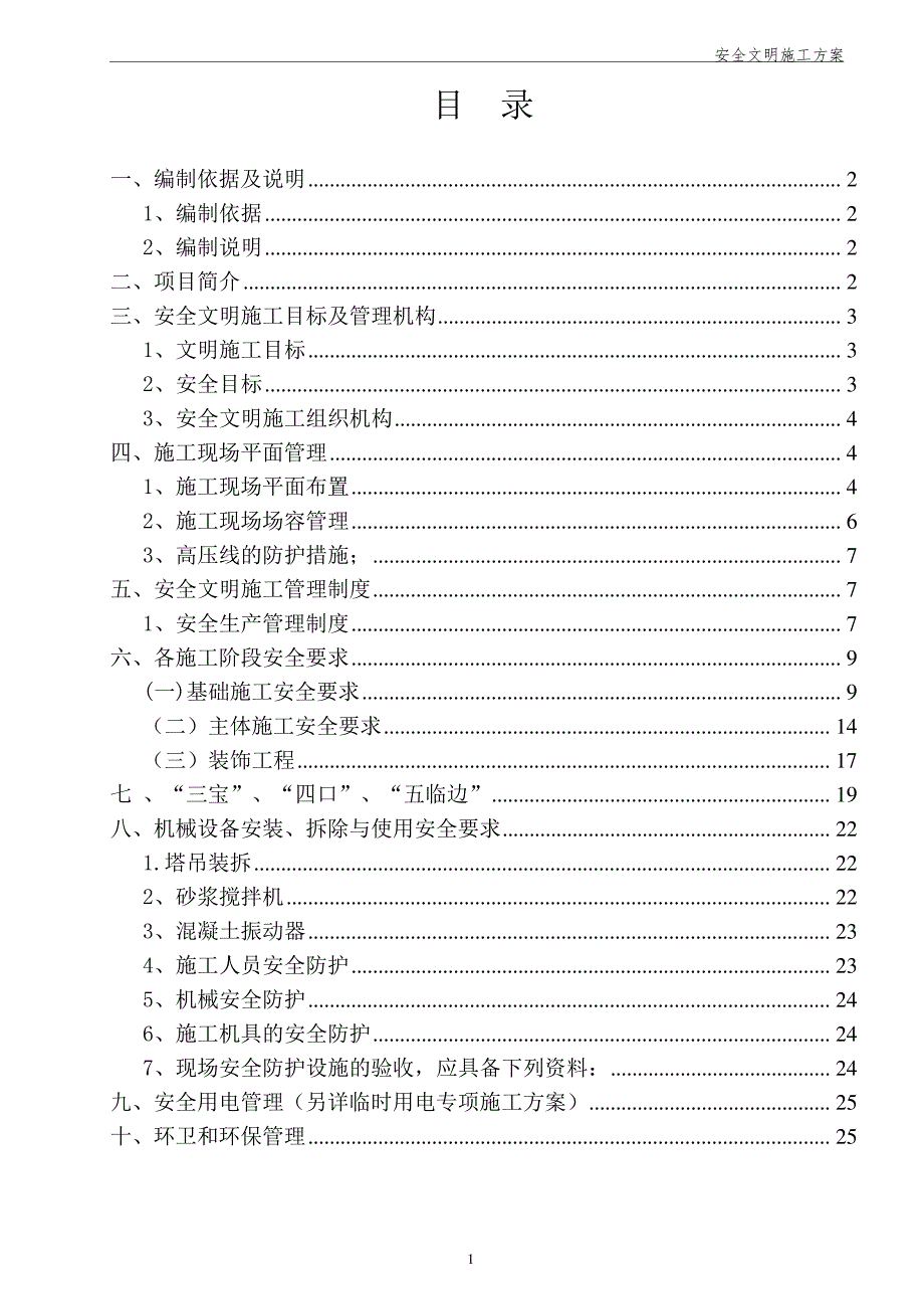 安全文明施工方案(房建工程)_第1页