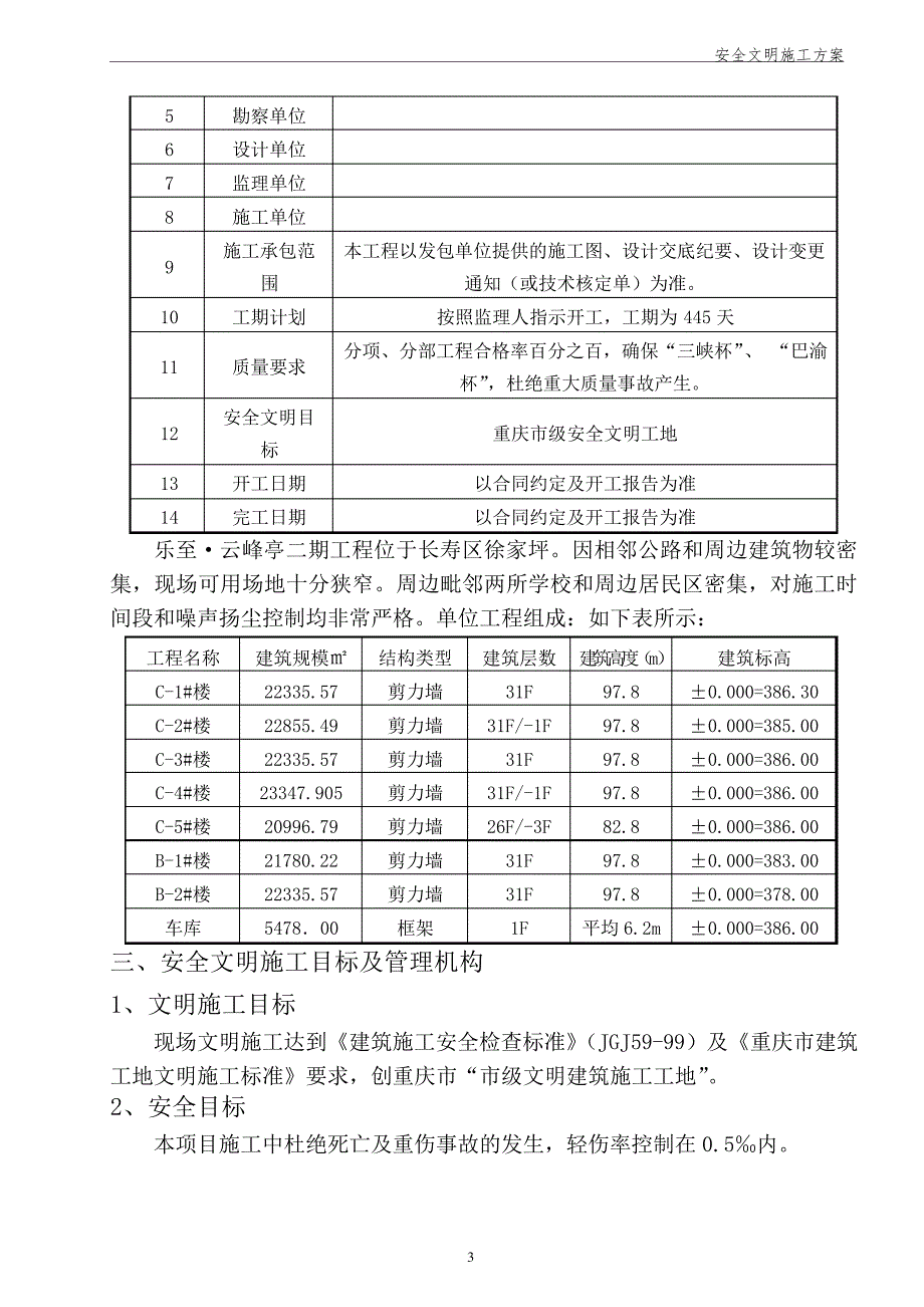 安全文明施工方案(房建工程)_第3页