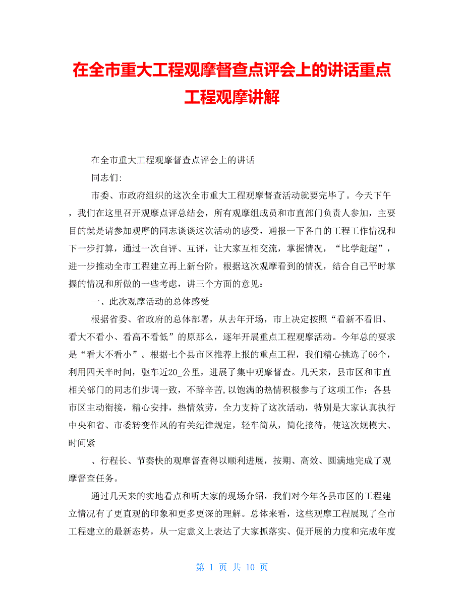 在全市重大项目观摩督查点评会上的讲话重点项目观摩讲解_第1页