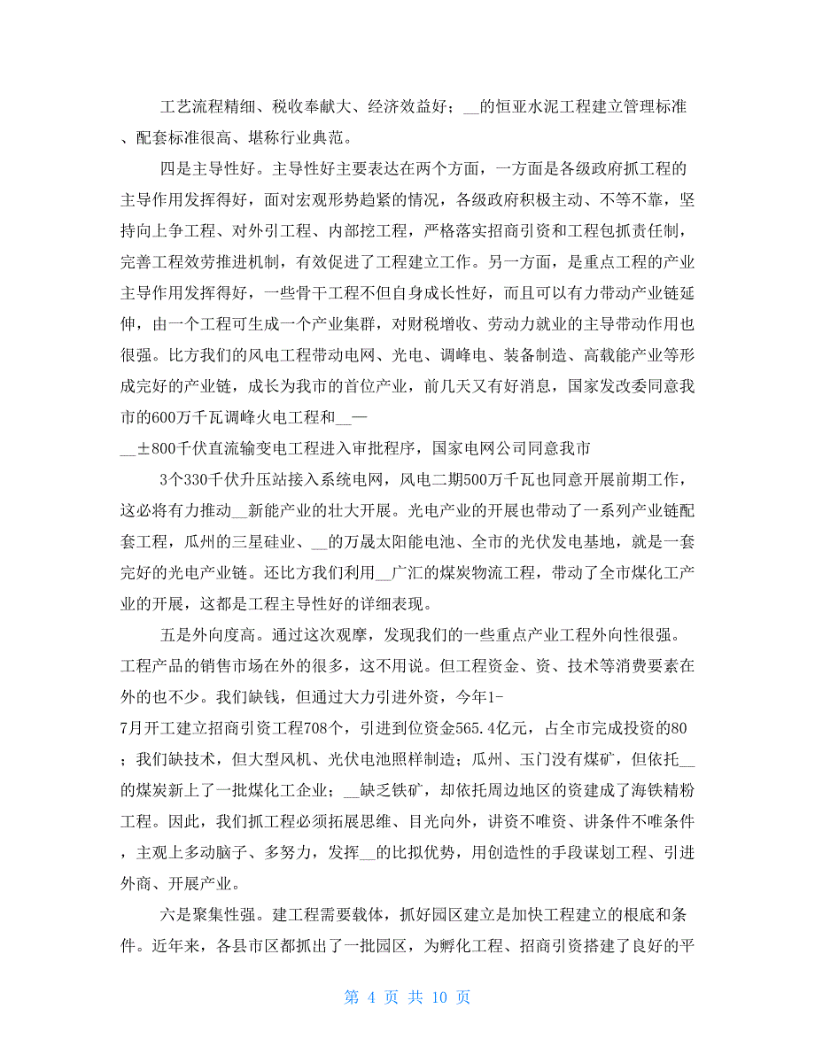 在全市重大项目观摩督查点评会上的讲话重点项目观摩讲解_第4页